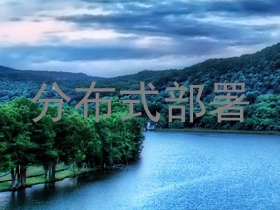 分布式部署
