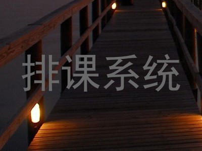 排课系统