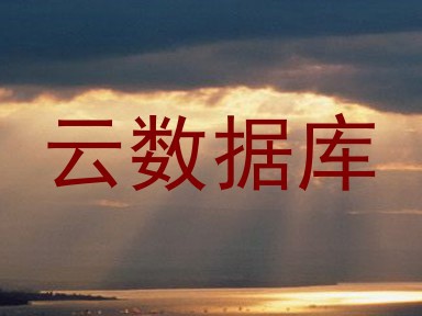 云数据库