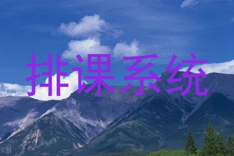 排课系统