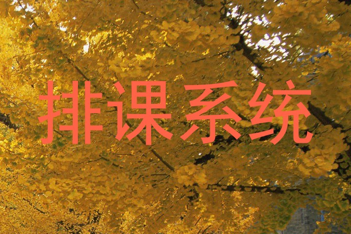排课系统
