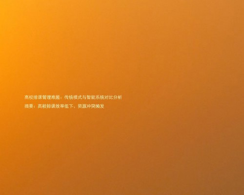 高校排课管理难题：传统模式与智能系统对比分析  

摘要：高校排课效率低下、资源冲突频发