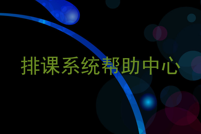 排课系统帮助中心
