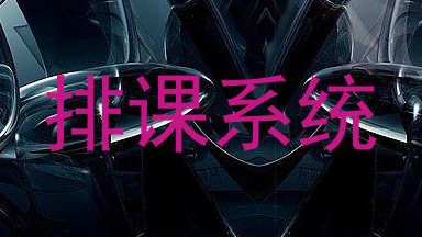 排课系统