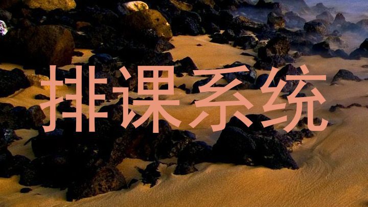 排课系统