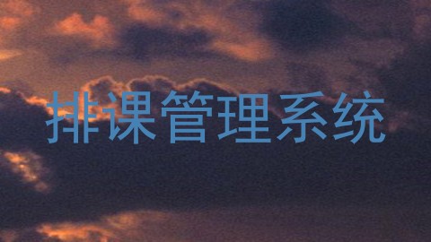排课管理系统
