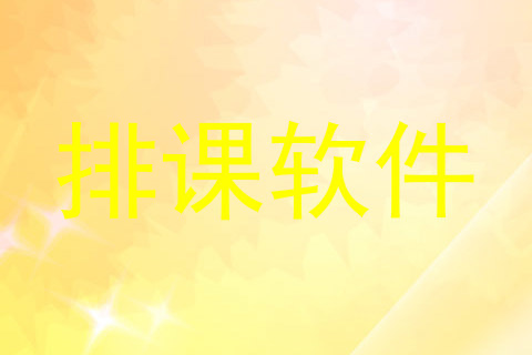 排课软件