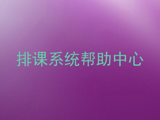 排课系统帮助中心