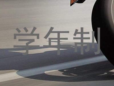 学年制