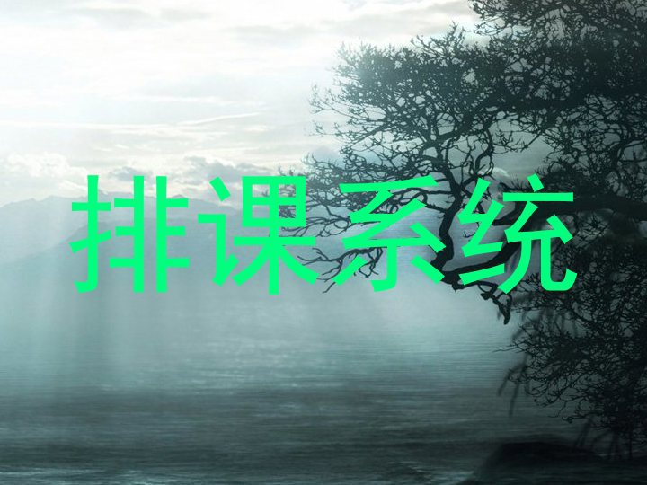 排课系统