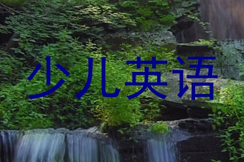少儿英语