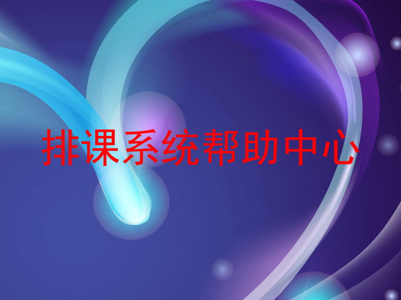 排课系统帮助中心