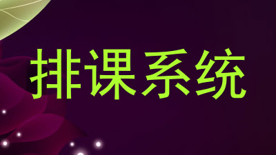 排课系统
