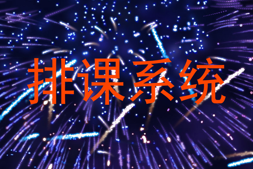 排课系统