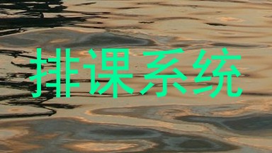 排课系统