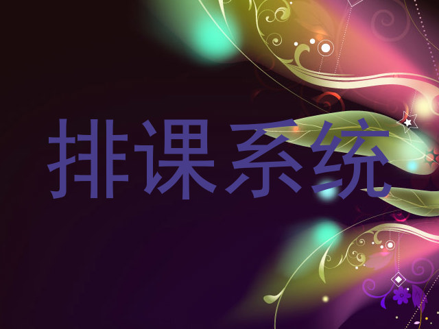 排课系统