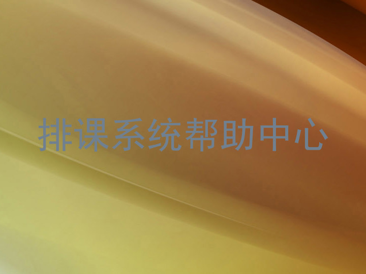 排课系统帮助中心