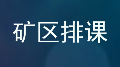 矿区排课
