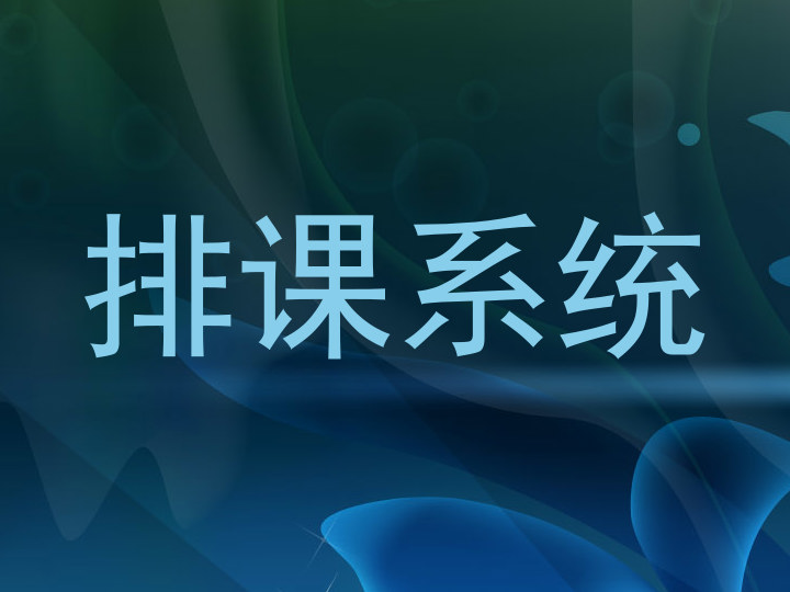 排课系统