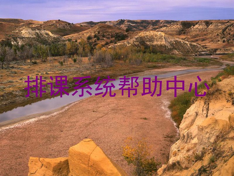 排课系统帮助中心