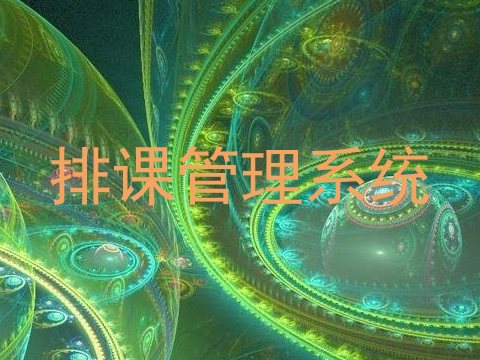 排课管理系统