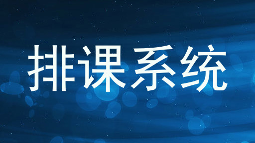 排课系统