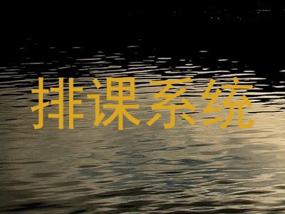 排课系统