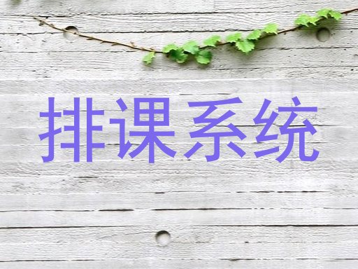 排课系统