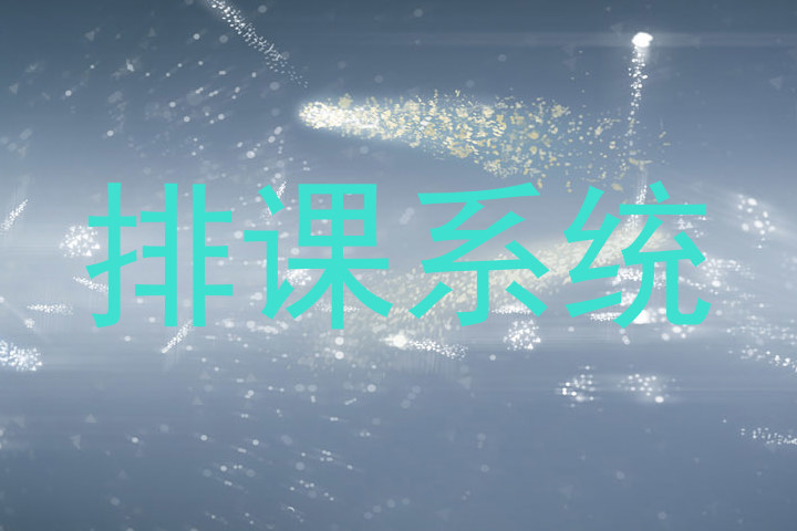 排课系统