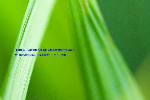 【对比式】排课管理系统如何破解高校课程冲突痛点？

## 高校课程安排的“隐形瓶颈”：从人工到智