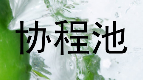 协程池
