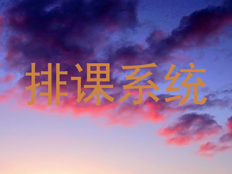 排课系统