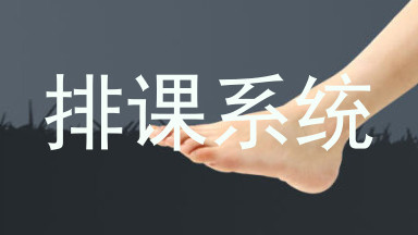 排课系统