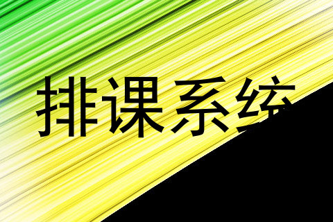 排课系统