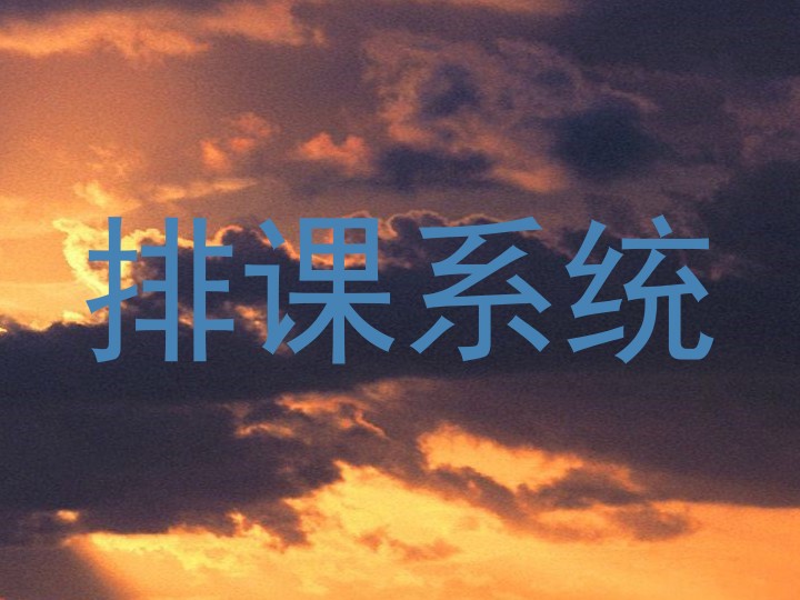 排课系统