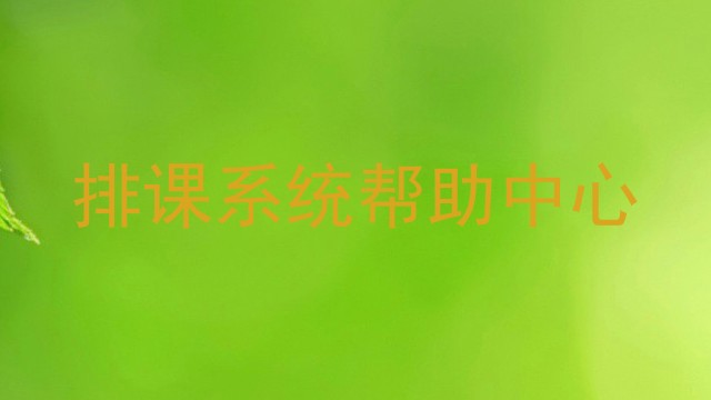 排课系统帮助中心