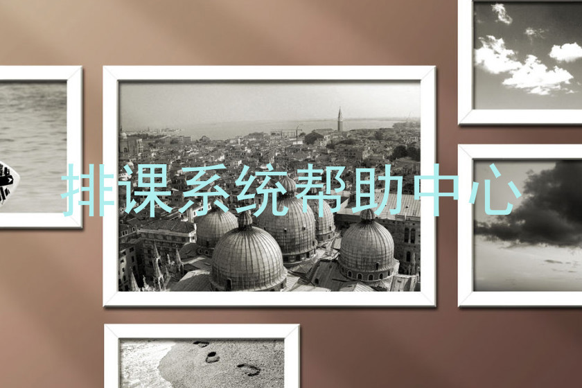 排课系统帮助中心