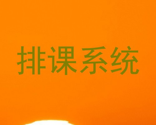 排课系统