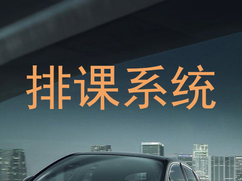 排课系统