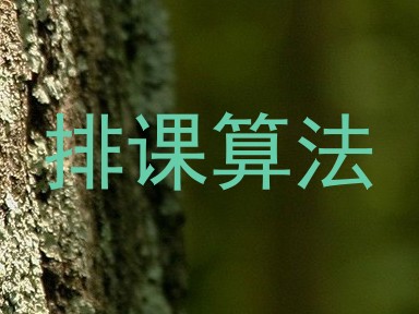 排课算法