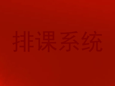 排课系统