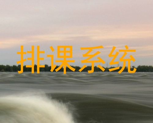 排课系统