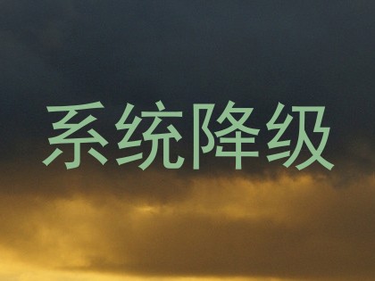 系统降级