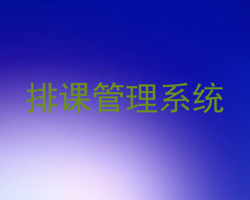 排课管理系统