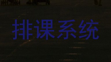 排课系统