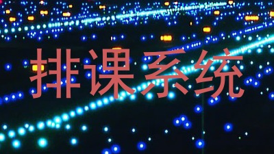 排课系统