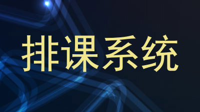 排课系统