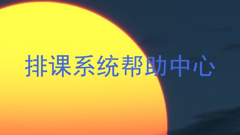 排课系统帮助中心