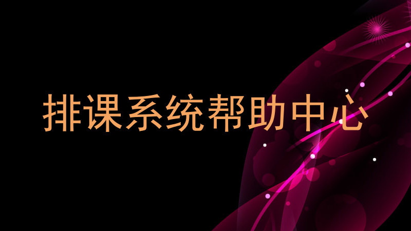 排课系统帮助中心