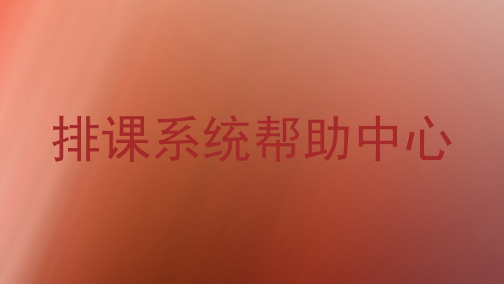 排课系统帮助中心